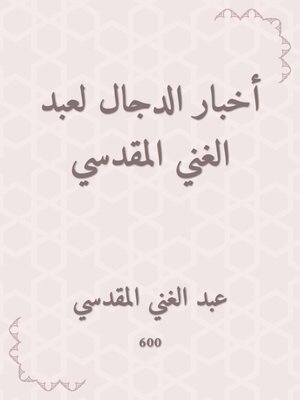 cover image of أخبار الدجال لعبد الغني المقدسي